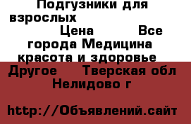 Подгузники для взрослых seni standard AIR large 3 › Цена ­ 500 - Все города Медицина, красота и здоровье » Другое   . Тверская обл.,Нелидово г.